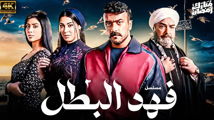 موعد عرض مسلسل فهد البطل الحلقة 9 على منصة Watch it والقنوات الناقلة الاخري