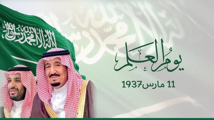 أفضل وأجمل العبارات المختلفة عن يوم العلم السعودي تويتر 1446.. علم المملكة ليس مجرد راية تخفق في السماء