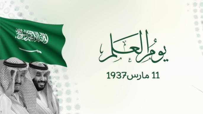 أجمل الكلمات.. يوم العلم السعودي 2025 بأجمل الكلمات التي تقال.. علمُنا فخرٌ لنا 2 أجمل الكلمات.. يوم العلم السعودي 2025 بأجمل الكلمات التي تقال.. علمُنا فخرٌ لنا