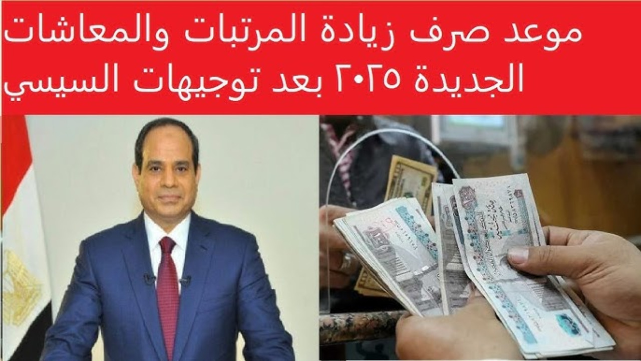 "مفاجأة للموظفين وأصحاب المعاشات".. موعد صرف الزيادة الجديدة في المرتبات والمعاشات 2025 بعد توجيهات الرئيس 5 “مفاجأة للموظفين وأصحاب المعاشات”.. موعد صرف الزيادة الجديدة في المرتبات والمعاشات 2025 بعد توجيهات الرئيس