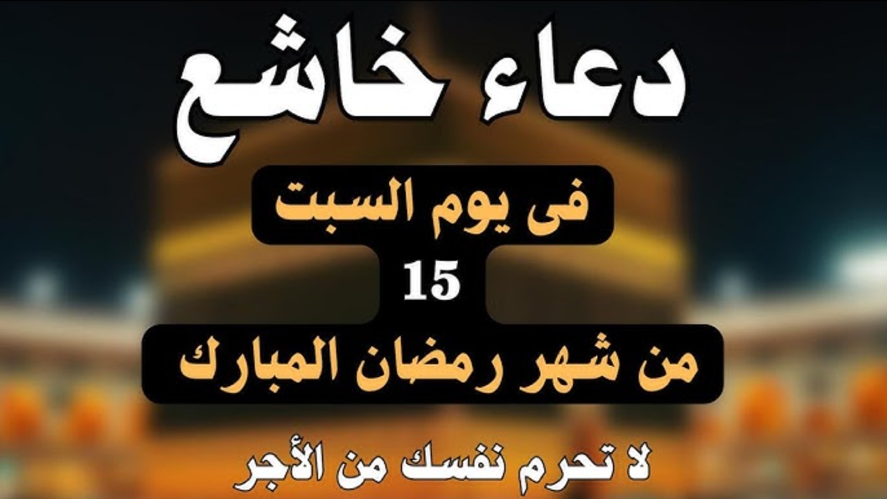 دعاء خاشع لليوم 15.. أفضل الأدعية المستحبة والمستجابة لشهر رمضان الكريم وليلة النصف