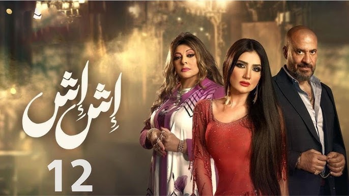 موعد العرض واعادة مسلسل اش اش بطولة مي عمر في رمضان 2025 وما هي القنوات الناقلة 2 موعد العرض واعادة مسلسل اش اش بطولة مي عمر في رمضان 2025 وما هي القنوات الناقلة