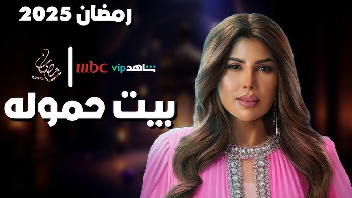 مسلسل بيت الحمولة الحلقة 15 وموعدها على تردد قناة MBC 1 2 مسلسل بيت الحمولة الحلقة 15 وموعدها على تردد قناة MBC 1