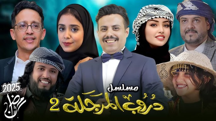 موعد عرض مسلسل دروب المرجلة والقنوات الناقلة له بالترددات