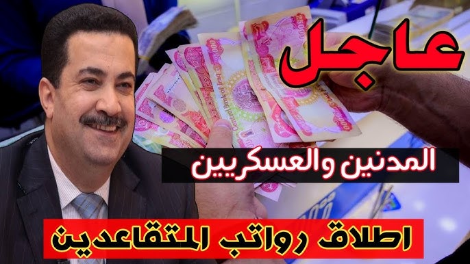 عاجل.. رسمياً صرف رواتب المتقاعدين في العراق لشهر مارس في هذا الموعد.. بشري سارة للمواطنين