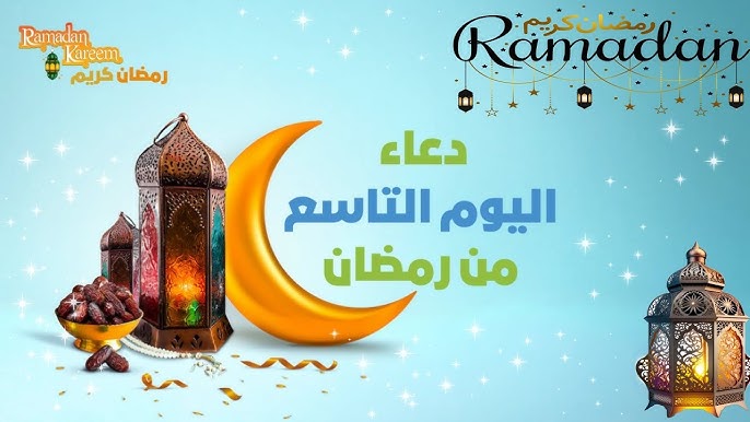 «اللهّم تقبّل منا».. أفضل الأدعية الصغيرة مكتوبة لليوم التاسع من شهر رمضان 2025
