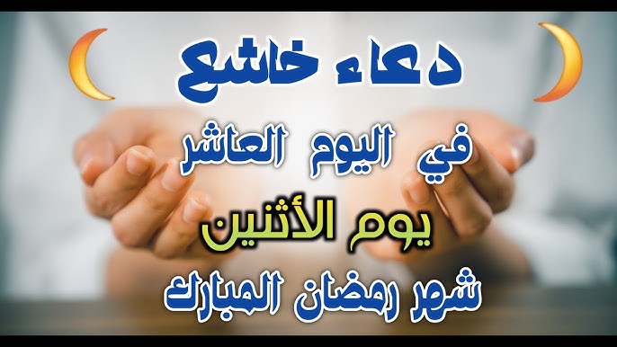 «توبنا اليك يارب».. دعوات رائجه ومقبولة في اليوم ال 10 من شهر رمضان الكريم.. اللهم تقبل منا واقبلنا 7 «توبنا اليك يارب».. دعوات رائجه ومقبولة في اليوم ال 10 من شهر رمضان الكريم.. اللهم تقبل منا واقبلنا