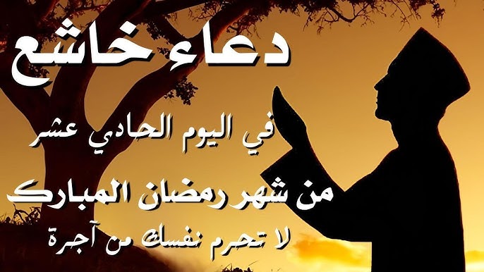 «اغفر لي ذنبي».. أفضل الدعوات الصغيرة المكتوبة لليوم ال 11 من شهر رمضان الكريم.. اللهم توب علينا لنتوب 6 «اغفر لي ذنبي».. أفضل الدعوات الصغيرة المكتوبة لليوم ال 11 من شهر رمضان الكريم.. اللهم توب علينا لنتوب