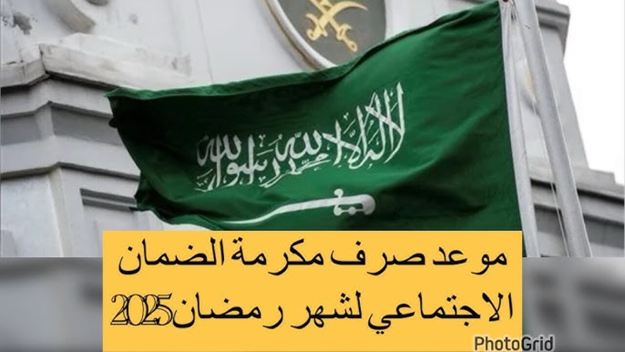 تحـديـد موعد صرف المكرمة الضمان الاجتماعي يوم الأحد المقبل 16 رمضان 1446.. حقيقة أم شائعة