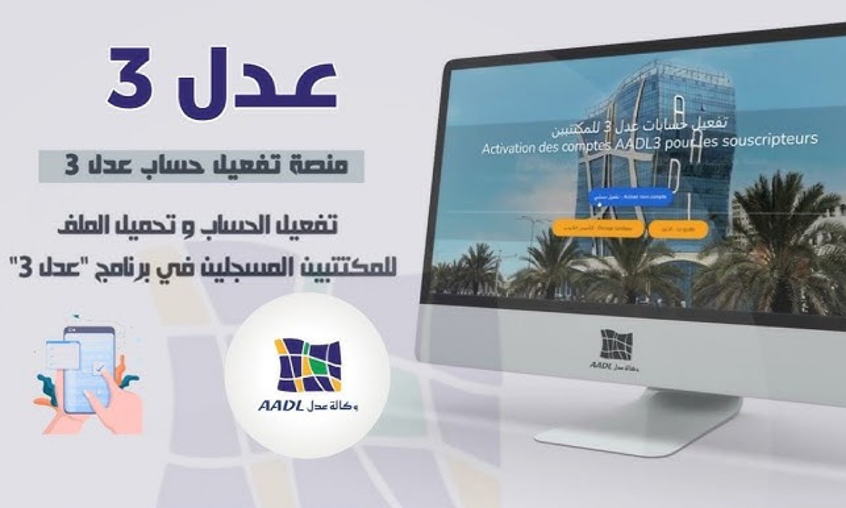 “المنصة الجديدة aadl.dz” خطوات تفعيل الحسابات وتحميل الملفات في سكنات عدل 3 قبل انتهاء فترة التسجيل