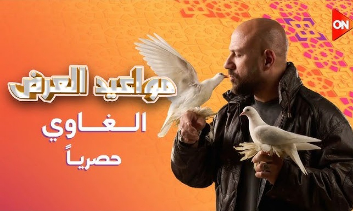 "تجربة درامية مختلفة" موعد عرض مسلسل الغاوي احمد مكي الحلقة 1 في رمضان 2025 والإعادة وتردد القنوات الناقلة 2 “تجربة درامية مختلفة” موعد عرض مسلسل الغاوي احمد مكي الحلقة 1 في رمضان 2025 والإعادة وتردد القنوات الناقلة
