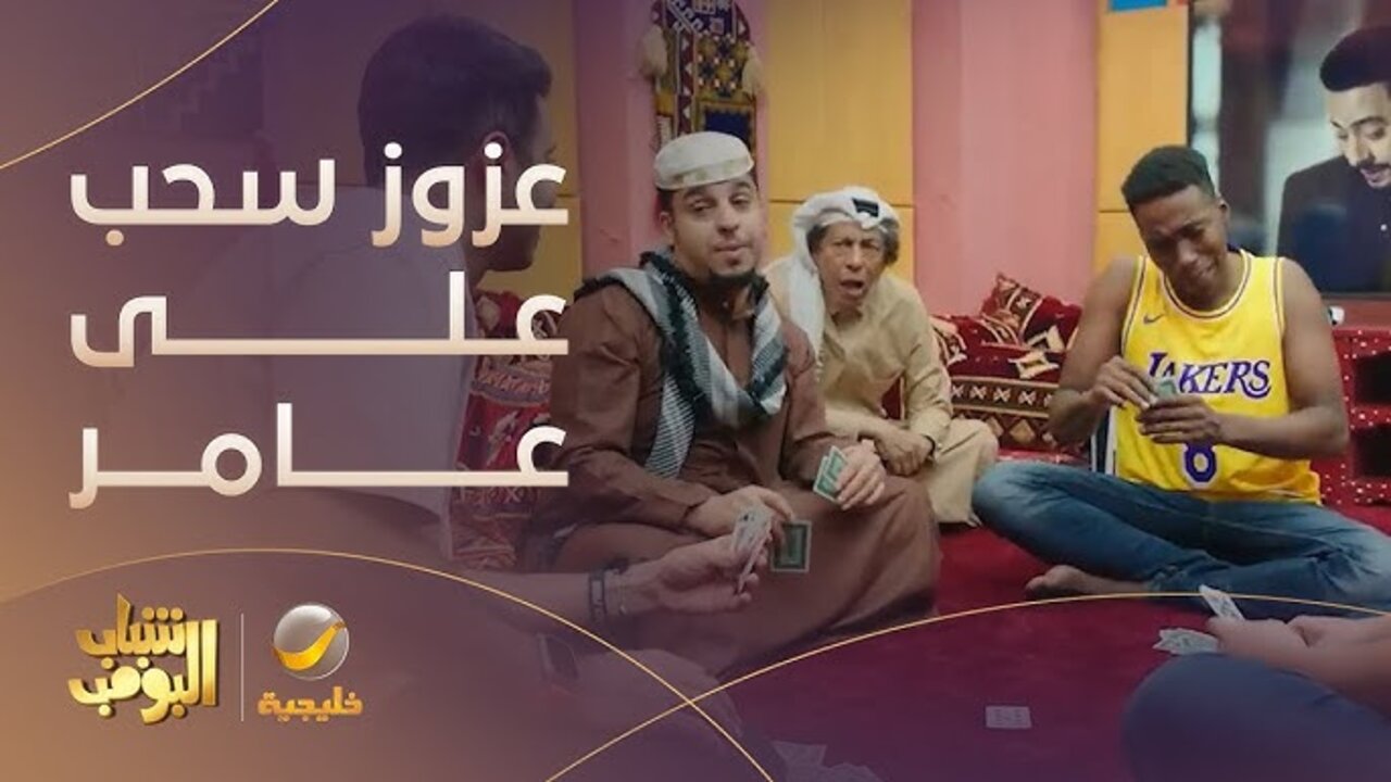 “ضحــك متــواصــل مع فيــصل وعــامــر“ مسلسل شباب البومب 13 الحلقة 15 في هذا “المــوعــد“ على تــردد روتانا خليجية 2 “ضحــك متــواصــل مع فيــصل وعــامــر“ مسلسل شباب البومب 13 الحلقة 15 في هذا “المــوعــد“ على تــردد روتانا خليجية