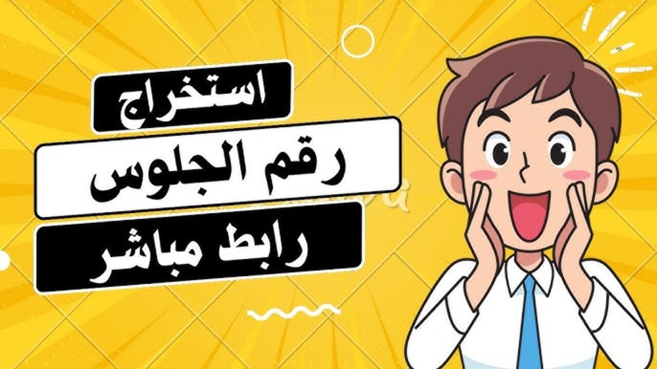 بــرابــط مبــاشــر yemenexam.com.. طريقة استخراج أرقام جلوس الثانوية العامة 2025 باليمن في 3 دقائق 2 بــرابــط مبــاشــر yemenexam.com.. طريقة استخراج أرقام جلوس الثانوية العامة 2025 باليمن في 3 دقائق