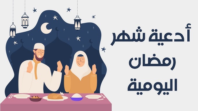 دعاء اليوم الرابع من رمضان 2025 صغير ومكتوب وافضل اوقات الدعاء