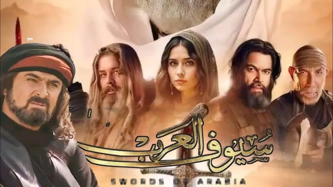 مواعيد عرض مسلسل سيوف العرب رمضان 2025 والقنوات الناقلة وأبرز النجوم المشاركين بالمسلسل