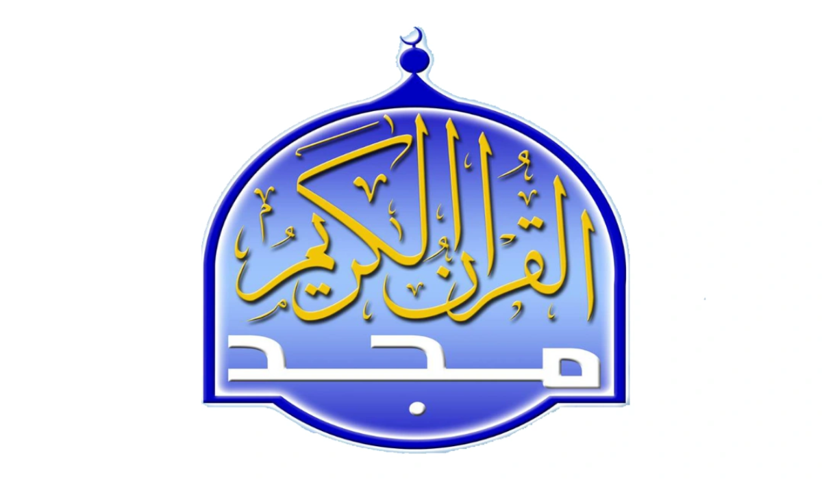 تردد قناة المجد للقرآن الكريم الجديد 2025 نايل سات وعرب سات
