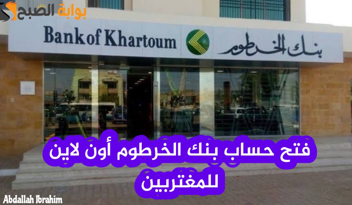 "في 5 دقائق ".. رابط فتح حساب في بنك الخرطوم للمغتربين اون لاين Bank of Khartoum 6 “في 5 دقائق “.. رابط فتح حساب في بنك الخرطوم للمغتربين اون لاين Bank of Khartoum