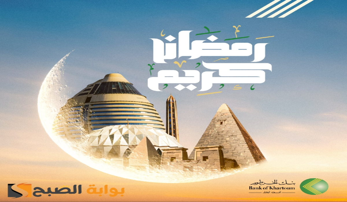 “من منزلك يا زول”.. رابط فتح حساب بنك الخرطوم اون لاين للمقيمين والمغتربين Bank of Khartoum