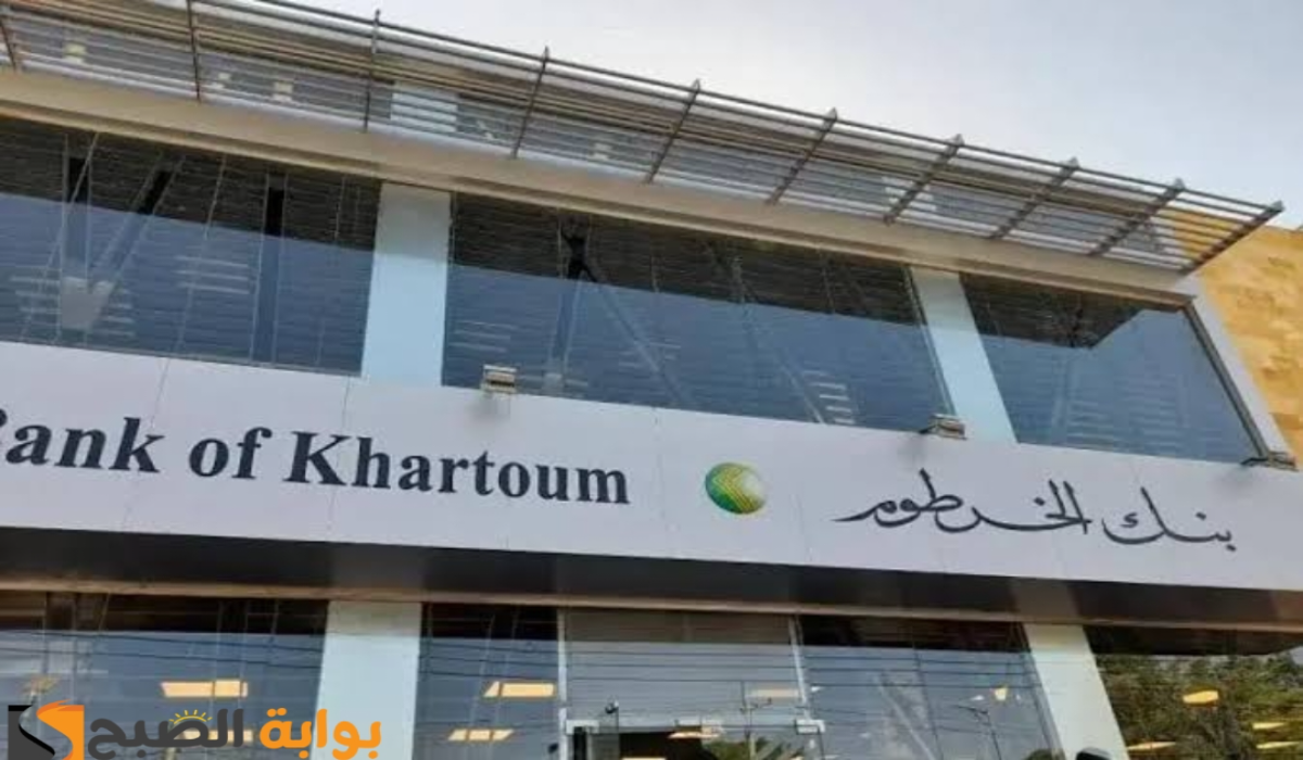 "في 5 دقائق يا زول".. رابط فتح حساب في بنك الخرطوم أون لاين Bank of Khartoum 5 “في 5 دقائق يا زول”.. رابط فتح حساب في بنك الخرطوم أون لاين Bank of Khartoum