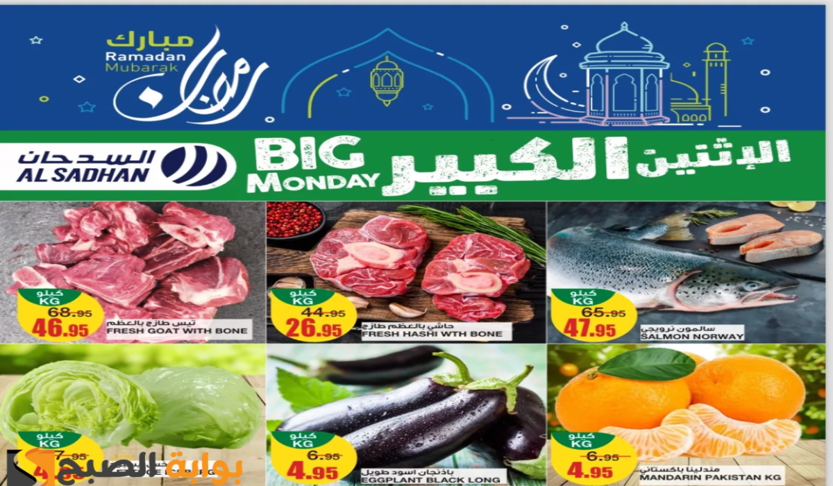 “اغتنموا الفرصة قبل النفاذ” .. أقوي عروض هايبر السدحان السعودية الطازج اليوم الإثنين 3 مارس 2025