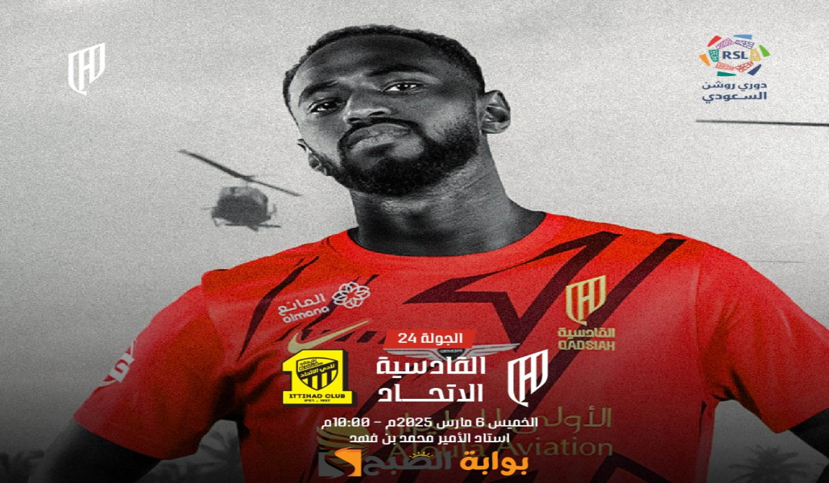 “الجولة 24”.. موعد ورابط حجز تذاكر مباراة نادي الاتحاد والقادسية في دوري روشن السعودي 2024 – 2025