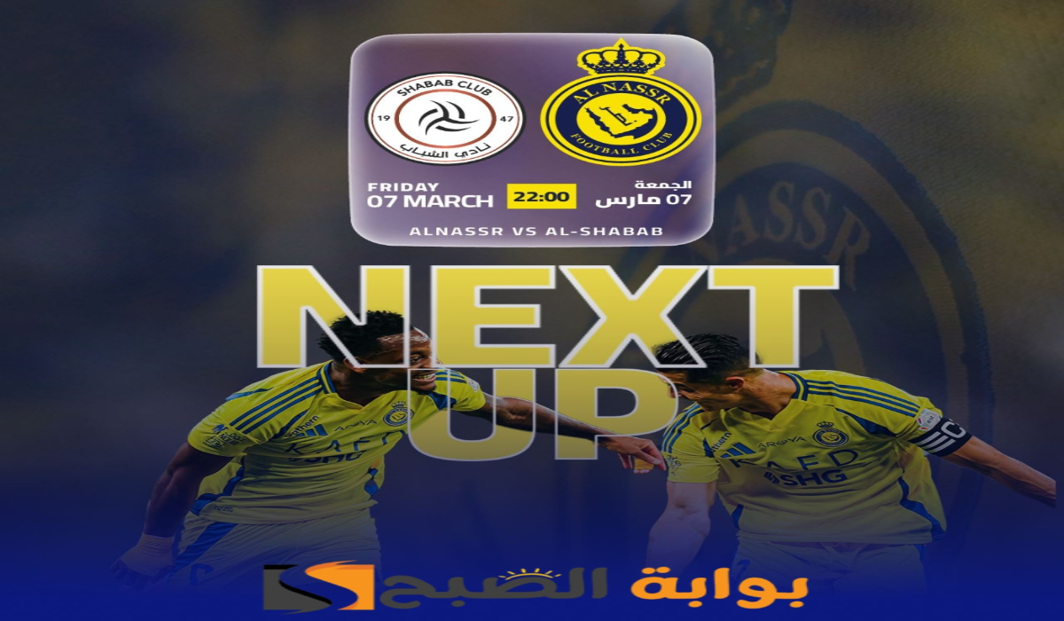 “الجولة 24”.. موعد ورابط حجز تذاكر مباراة نادي النصر والشباب في دوري روشن السعودي 2024 – 2025