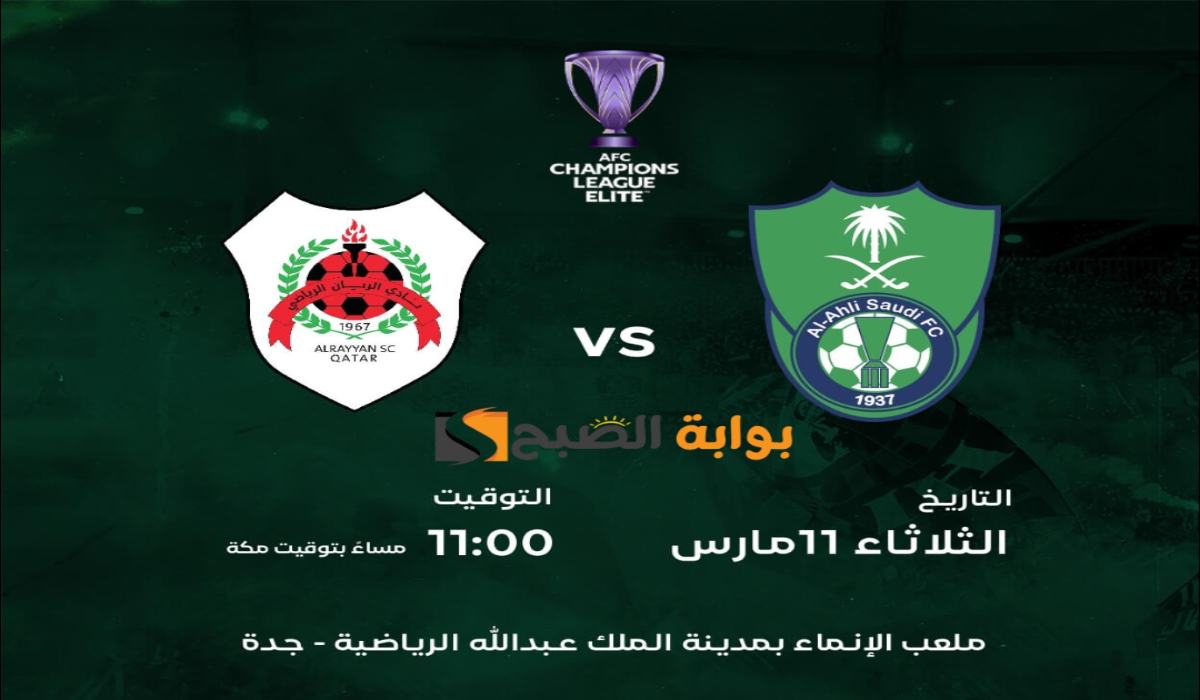 موعد ورابط حجز تذاكر مباراة الأهلي والريان في دوري أبطال آسيا للنخبة 2025