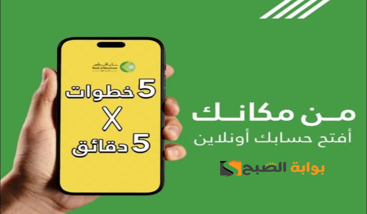 "في 5 خطوات ".. رابط فتح حساب بنك الخرطوم بشكل إلكتروني والشروط المطلوبة 5 “في 5 خطوات “.. رابط فتح حساب بنك الخرطوم بشكل إلكتروني والشروط المطلوبة
