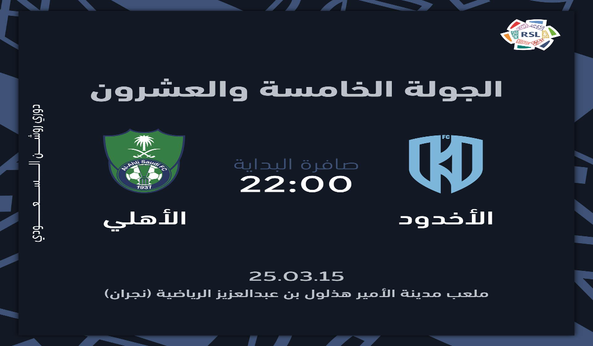 “الجولة 25”.. موعد ورابط حجز تذاكر مباراة الأهلي والأخدود في دوري روشن السعودي 2024 – 2025