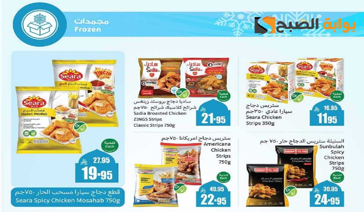 "اغتنموا الفرصة ".. أقوي عروض هايبر العثيم السعودية على المنتجات الغذائية المجمدة متاحة حتى 18 مارس 2025 6 “اغتنموا الفرصة “.. أقوي عروض هايبر العثيم السعودية على المنتجات الغذائية المجمدة متاحة حتى 18 مارس 2025