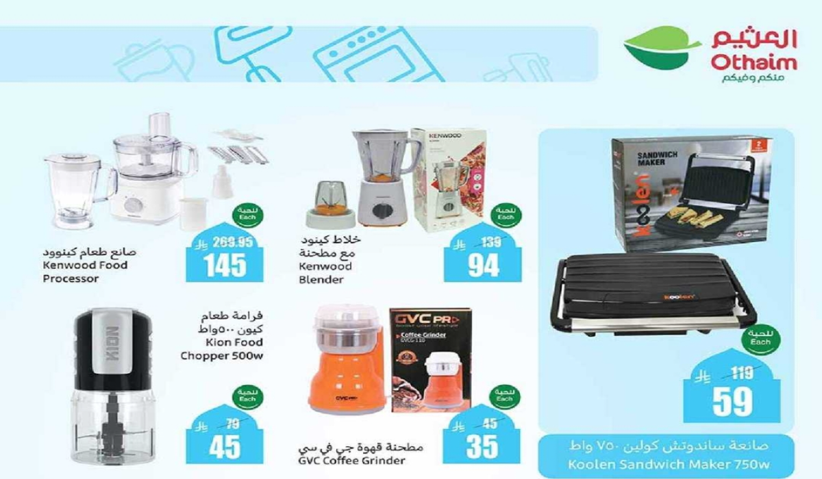 "اغتنموا الفرصة”.. أقوي عروض هايبر العثيم السعودية على الأجهزة الكهربائية والأدوات المنزلية متاحة حتى 18 مارس 2025 6 “اغتنموا الفرصة”.. أقوي عروض هايبر العثيم السعودية على الأجهزة الكهربائية والأدوات المنزلية متاحة حتى 18 مارس 2025