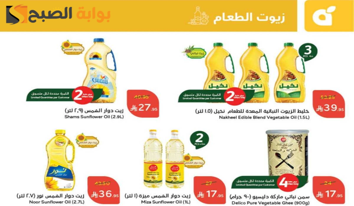 “اغتنموا الفرصة “.. أقوي عروض هايبر بنده السعودية على زيوت الطعام وأساسيات الطبخ متاحة حتى 18 مارس 2025 7 “اغتنموا الفرصة “.. أقوي عروض هايبر بنده السعودية على زيوت الطعام وأساسيات الطبخ متاحة حتى 18 مارس 2025