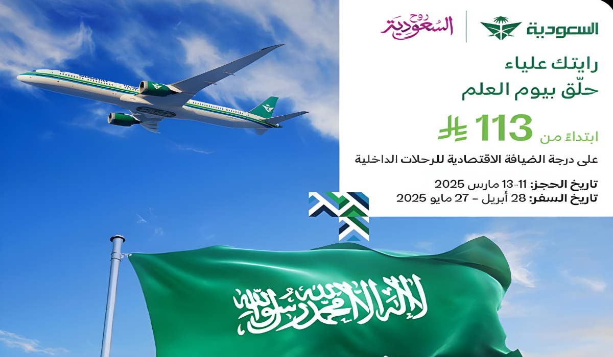 رحلات تبدأ من 113 ريال سعودي ... عروض الخطوط الجوية السعودية بمناسبة يوم العلم 1446 5 رحلات تبدأ من 113 ريال سعودي … عروض الخطوط الجوية السعودية بمناسبة يوم العلم 1446