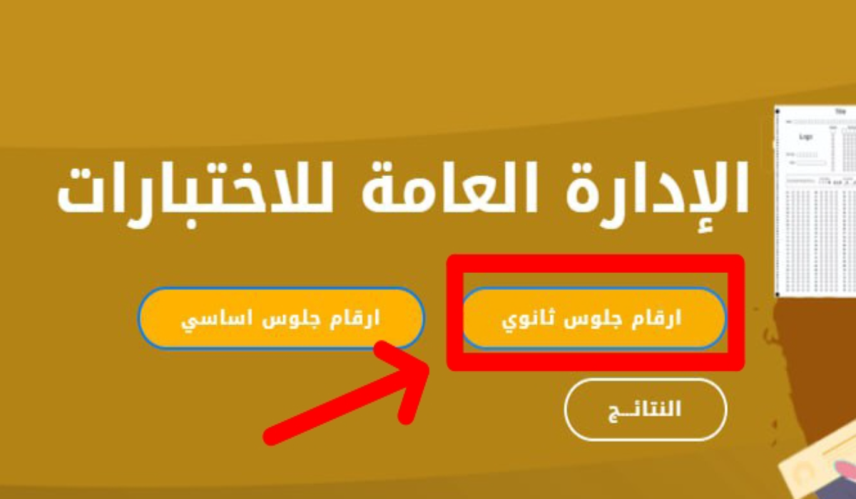 الاستعلام عن أرقام جلوس الثانوية العامة في اليمن 2025 موقع الإدارة العامة للاختبارات