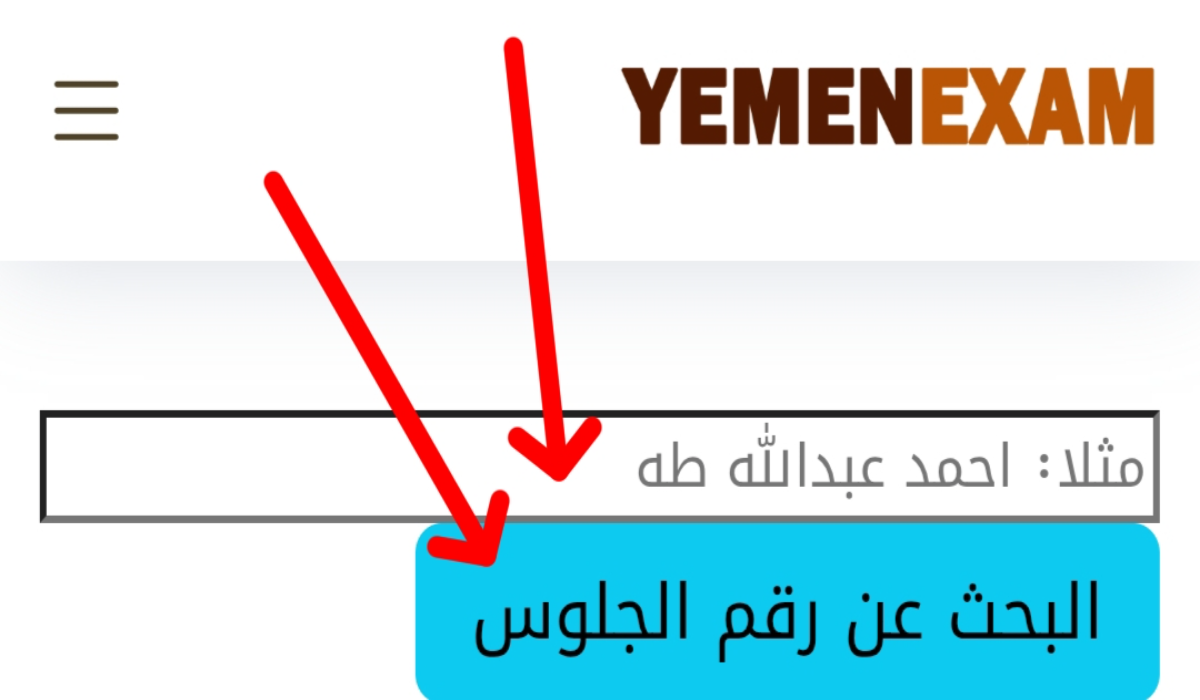 لينك الاستعلام عن أرقام جلوس الثانوية العامة في اليمن 2025 www.yemenexam.com