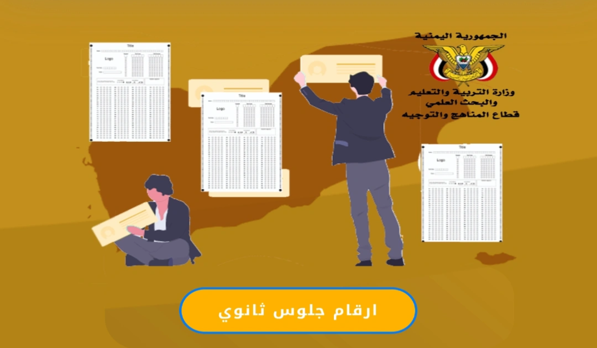 موقع الإدارة العامة للاختبارات أرقام جلوس الثانوية العامة في اليمن 2025 www.yemenexam.com