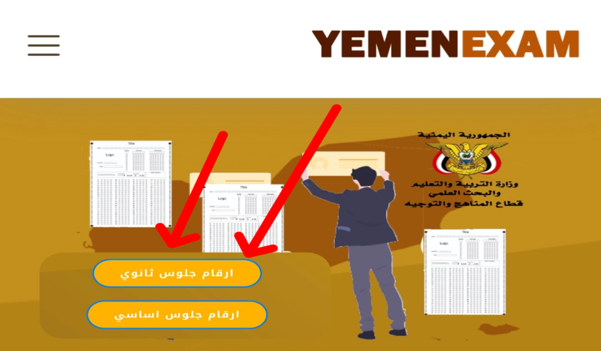 “احصل عليه الآن بكل سهولة” الاستعلام عن أرقام جلوس الثانوية العامة في اليمن 2025