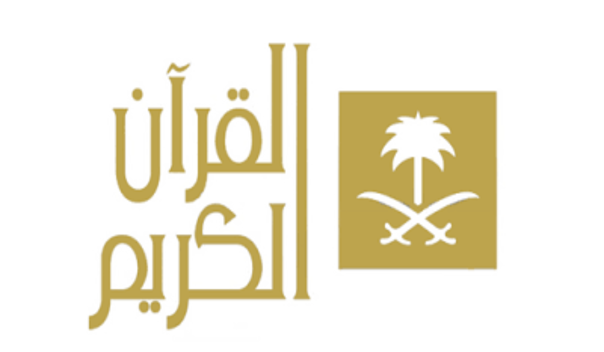 “استمتع بأفضل التلاوات من قلب الحرم المكي” تردد قناة السعودية للقرآن الكريم 2025 نايل سات وعرب سات