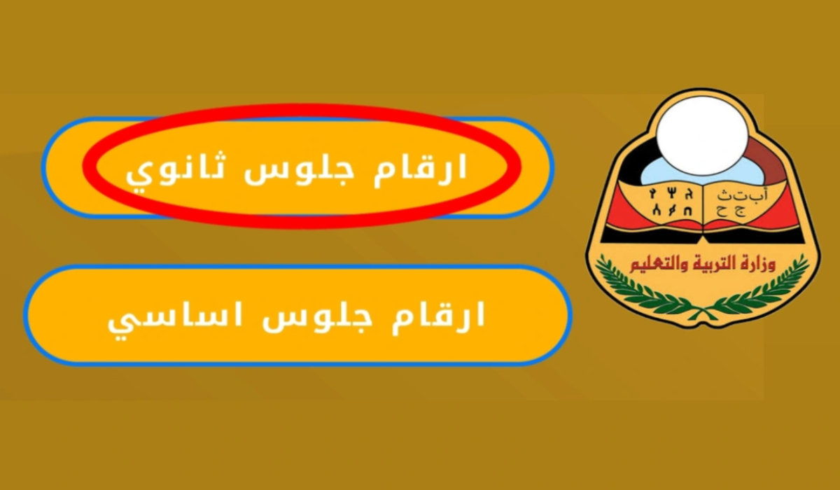 www.yemenexam.com الاستعلام عن أرقام جلوس الثانوية العامة في اليمن 1446