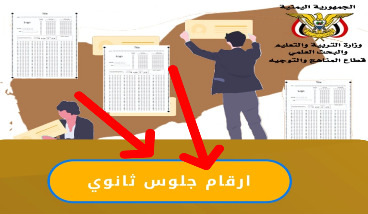 رسمياً استخراج أرقام جلوس الثانوية العامة في اليمن 2025 موقع الإدارة العامة للاختبارات