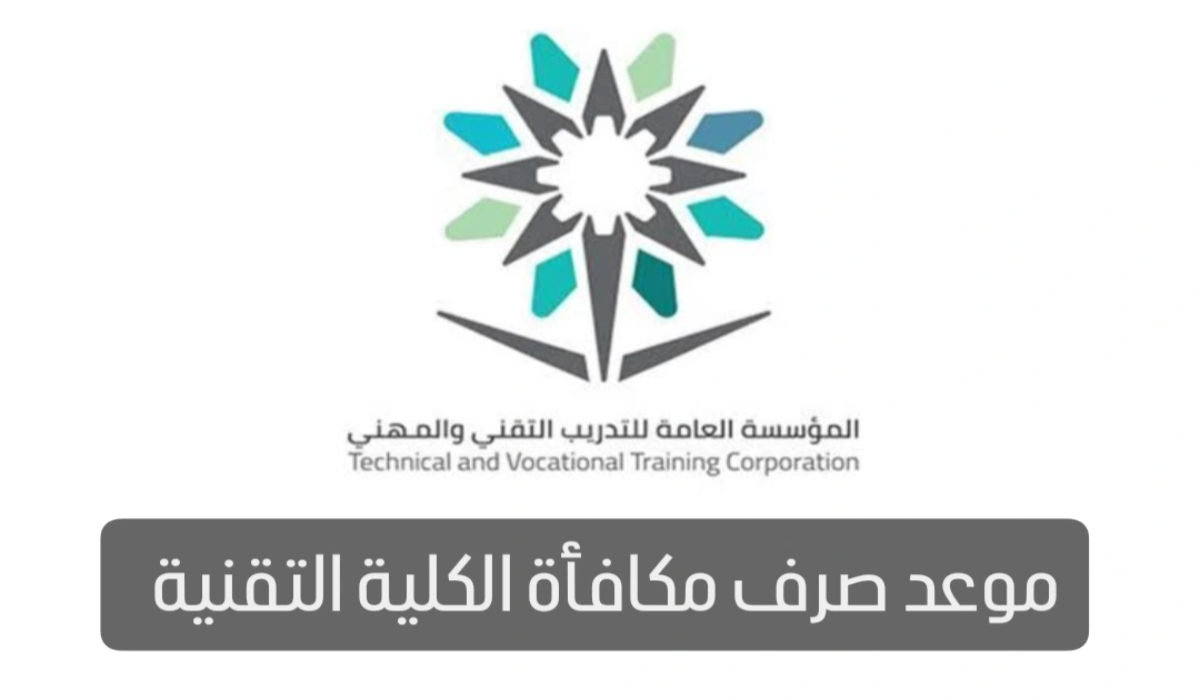 موعد صرف مكافأة الكلية التقنية لشهر رمضان 1446 المؤسسة العامة للتدريب التقني توضح