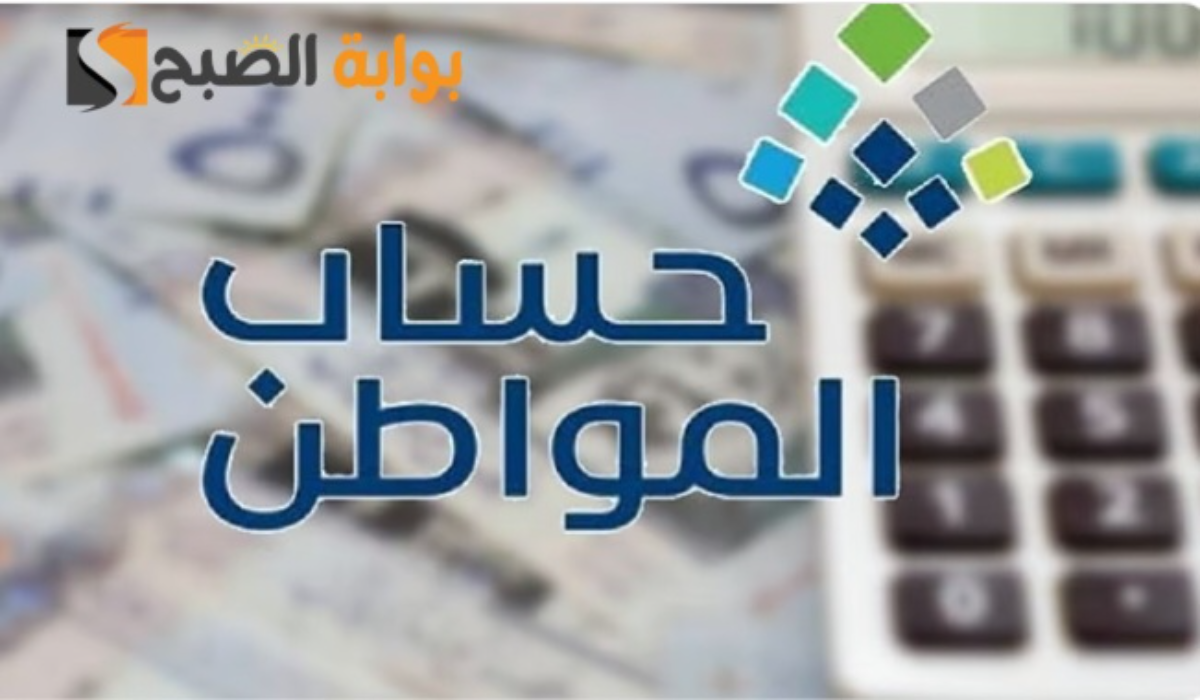 حاسبة حساب المواطن لمعرفة قيمة دعم الدفعة رقم 88 لشهر رمضان 2025 وموعد نزول الدعم  