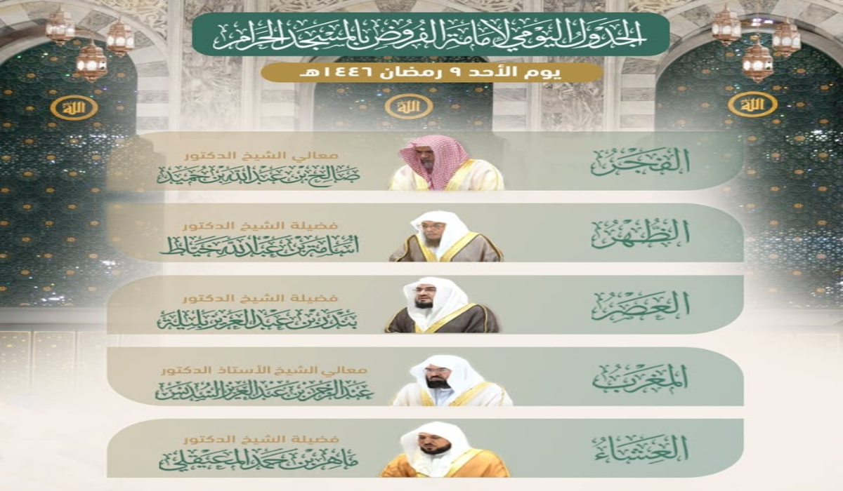 الجدول اليومي لأئمة الفروض والتراويح يوم 9 رمضان 2025 في المسجد الحرام 2 الجدول اليومي لأئمة الفروض والتراويح يوم 9 رمضان 2025 في المسجد الحرام