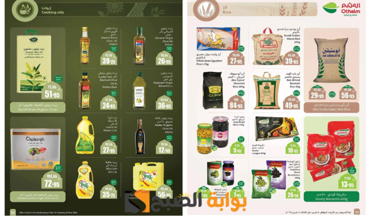 اغتنموا الفرصة.. أقوى عروض العثيم السعودية على زيوت الطعام والأرز وأساسيات الطبخ المختلفة بتخفيضات نارية لفترة محدودة