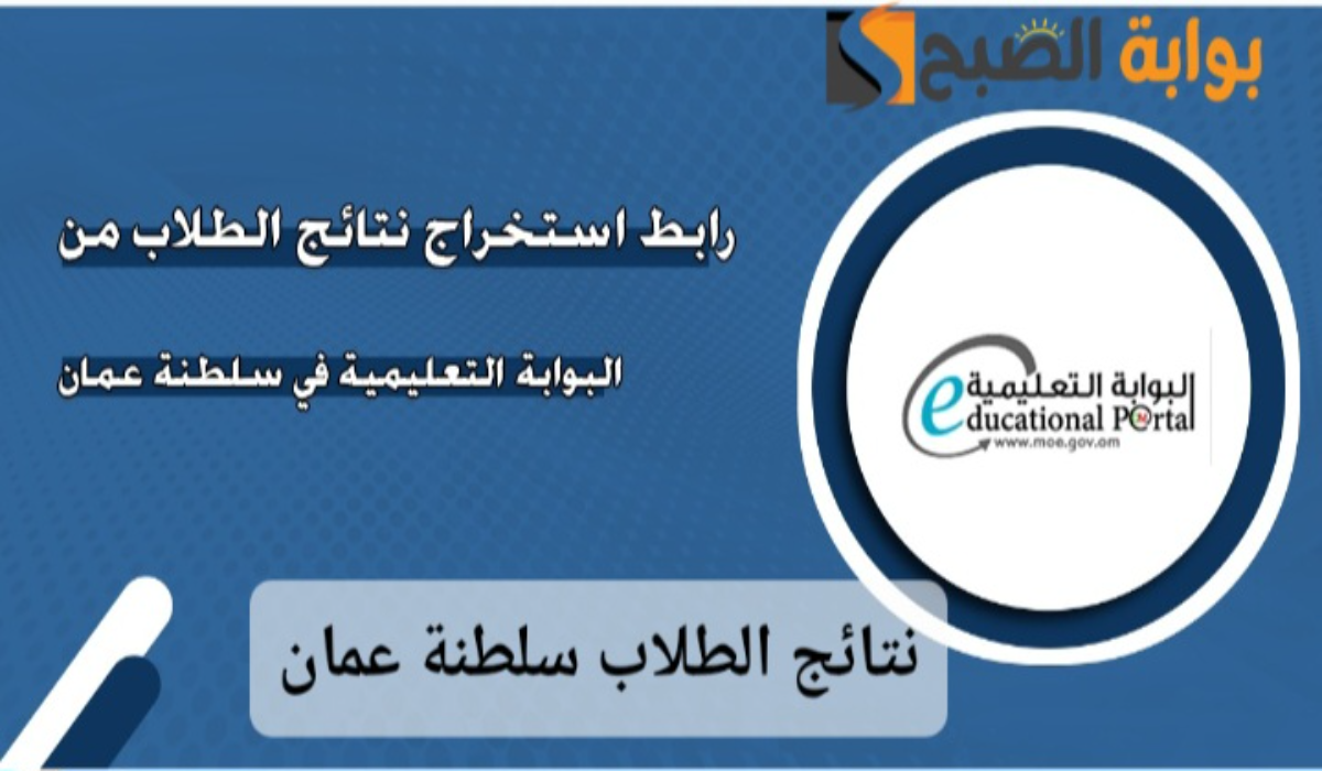 “moe.gov.om”..نتائج الدبلوم العام سلطنة عمان 2025 عبر موقع البوابة التعليمية بعد اعتماد النتيجة رسميًا