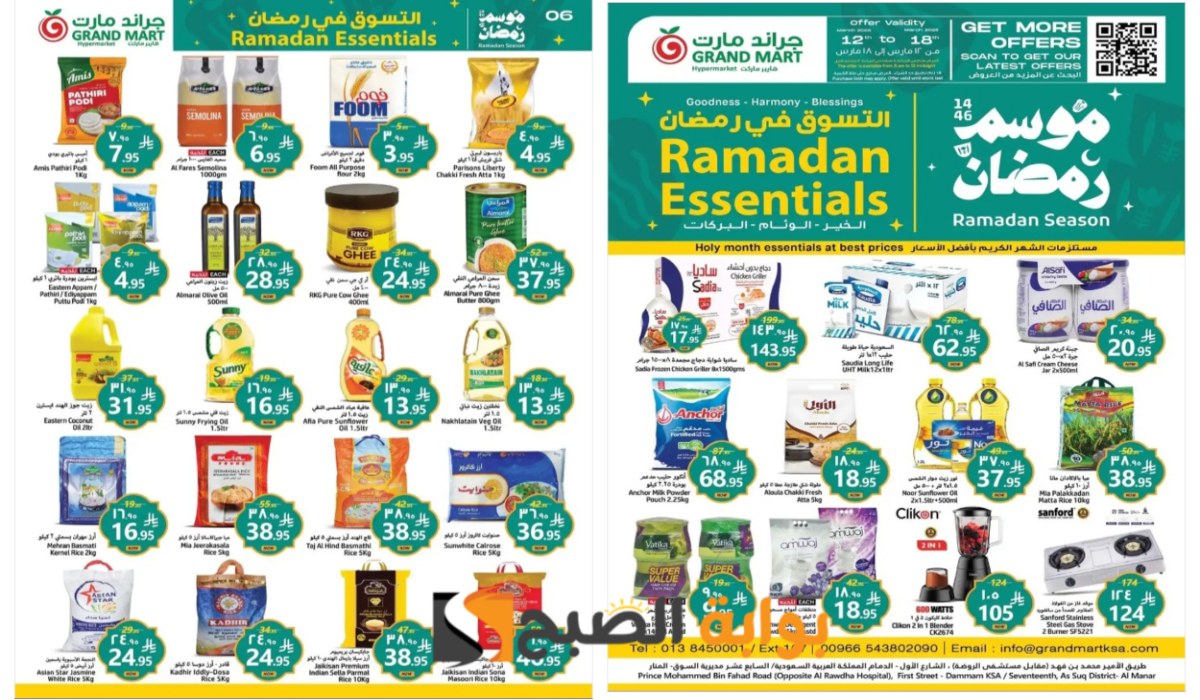 "موسم رمضان".. أقوى عروض جراند مارت السعودية على زيوت الطعام والأرز والمنتجات الطازجة وأساسيات الطبخ حتى 18 مارس 6 “موسم رمضان”.. أقوى عروض جراند مارت السعودية على زيوت الطعام والأرز والمنتجات الطازجة وأساسيات الطبخ حتى 18 مارس