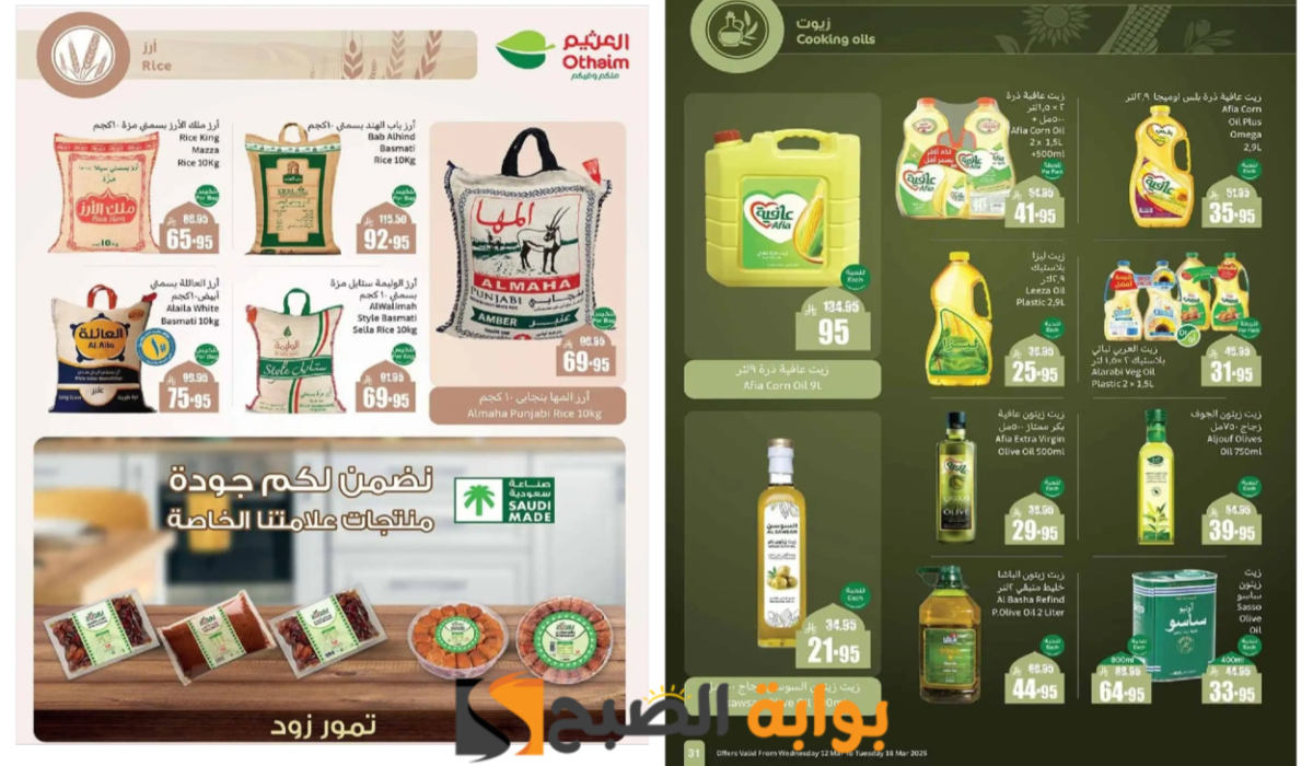 "اغتنم الفرصة الآن".. أقوى عروض العثيم السعودية على زيوت الطعام والأرز وأساسيات الطبخ المختلفة حتى 18 مارس 5 “اغتنم الفرصة الآن”.. أقوى عروض العثيم السعودية على زيوت الطعام والأرز وأساسيات الطبخ المختلفة حتى 18 مارس