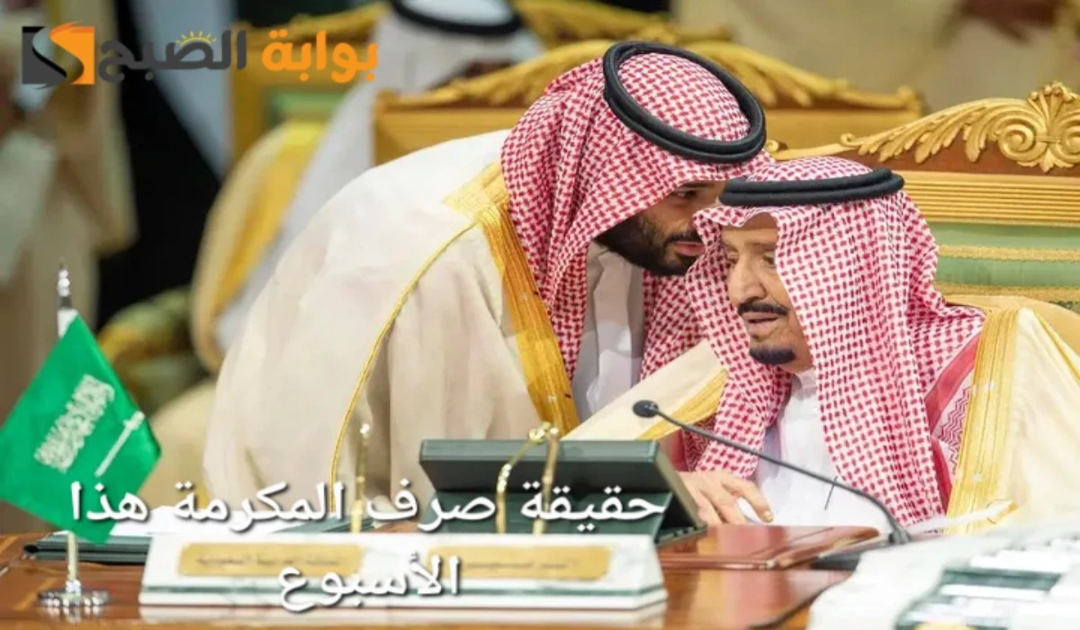 “حقيقة أم شائعة”.. صرف المكرمة الملكية لمستفيدي الضمان الاجتماعي بمناسبة شهر رمضان 2025 هذا الأسبوع