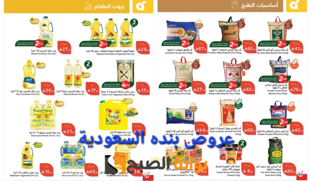 "مقاضي رمضان معك تفرق".. أقوى عروض بنده السعودية على زيوت الطعام والأرز وأساسيات الطبخ المختلفة حتى 18 مارس 8 “مقاضي رمضان معك تفرق”.. أقوى عروض بنده السعودية على زيوت الطعام والأرز وأساسيات الطبخ المختلفة حتى 18 مارس