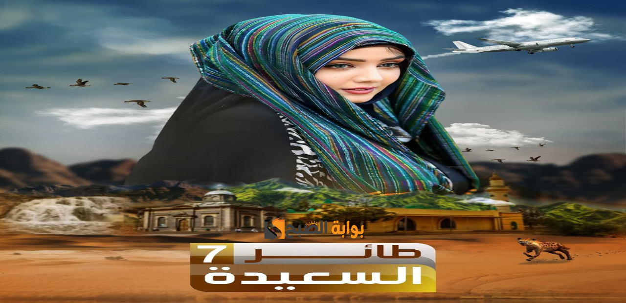 طريقة الاشتراك في مسابقة طائر السعيدة 7 مع مايا العبسي رمضان 2025 لربح جوائز قيمة 5 طريقة الاشتراك في مسابقة طائر السعيدة 7 مع مايا العبسي رمضان 2025 لربح جوائز قيمة